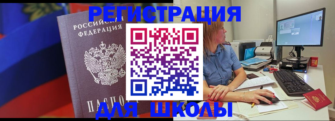 прописка для школы в Краснослободске